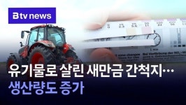 유기물로 살린 새만금 간척지…생산량도 증가