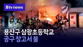 용산구 삼광초등학교 공구 창고서 불