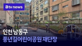 인천 남동구, 풍년길어린이공원 재단장