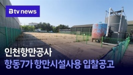 인천항만공사, 항동7가 항만시설사용 입찰공고
