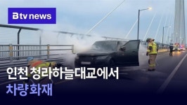 인천 청라하늘대교에서 차량 화재