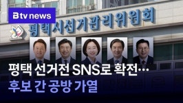 평택 선거전 SNS로 확전… 후보 간 공방 가열