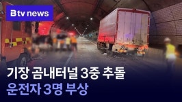 기장 곰내터널 3중 추돌… 운전자 3명 부상