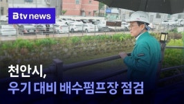 천안시, 우기 대비 배수펌프장 점검