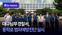 대구남부경찰서, 통학로 범죄예방진단 실시