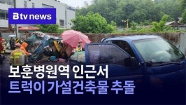 보훈병원역 인근서 트럭이 가설건축물 추돌
