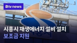 시흥시, 재생에너지 설비 설치 보조금 지원