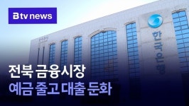 전북 금융시장  예금 줄고 대출 둔화