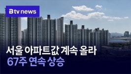 서울 아파트값 계속 올라… 67주 연속 상승