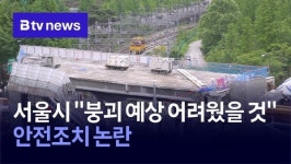 서울시 붕괴 예상 어려웠을 것…안전조치 논란