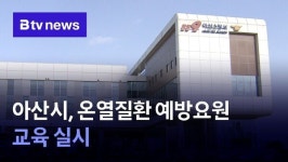 아산시, 온열질환 예방요원 교육 실시