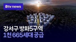 강서구 방화 5구역 1천 665세대 공급