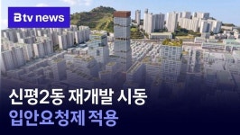 신평2 재개발 시동…입안요청제 적용