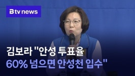 김보라 안성 투표율 60% 넘으면 안성천 입수