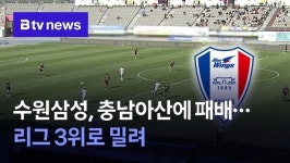 수원삼성, 충남아산에 패배…리그 3위로 밀려