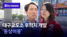 대구교도소 후적지 개발 동상이몽