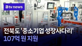 전북도 '중소기업 성장사다리' 107억 원 지원