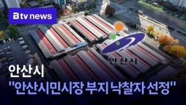 안산시 안산시민시장 부지 낙찰자 선정