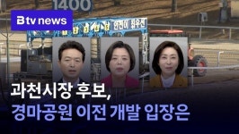 과천시장 후보, 경마공원 이전 개발 입장차 '뚜렷'