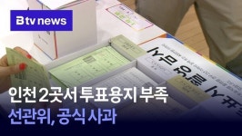 인천 2곳서 투표용지 부족… 선관위, 공식 사과
