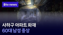 사하구 아파트 화재… 60대 남성 중상