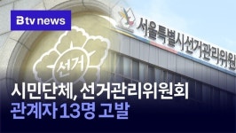 시민단체, 선거관리위원회 관계자 13명 고발