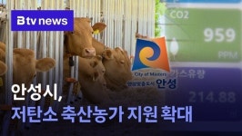 안성시, 저탄소 축산농가 지원 확대
