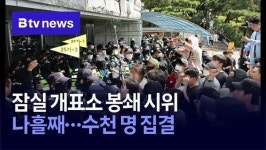 잠실 개표소 봉쇄 시위 나흘째…수천 명 집결