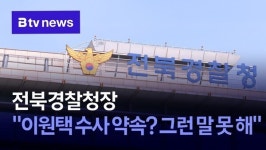 전북경찰청장 