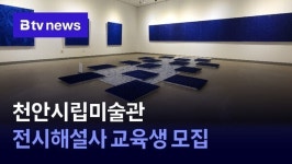 천안시립미술관 전시해설사 교육생 모집