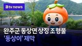 완주군 동상면 상징 조형물 동상이 제막