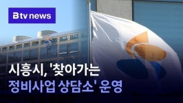 시흥시, 찾아가는 정비사업 상담소 운영