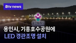 용인시, 기흥호수공원에 LED 경관조명 설치