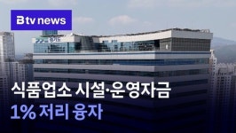 경기도, 식품업소 시설·운영자금 1% 저리 융자 지원