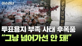 투표 용지 부족 사태… 후폭풍 '일파만파'