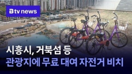 시흥시, 거북섬 등 관광지에 무료 대여 자전거 비치