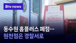 동수원홈플러스인터크루 | 동수원 홈플러스 폐점...원천점은 경찰서로