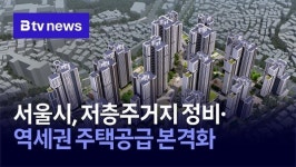 서울시, 저층주거지 정비·역세권 주택공급 본격화