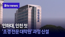 인하대, 인천 첫 조경 전문 대학원 과정 신설