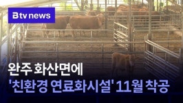 완주 화산면에 친환경 연료화시설 11월 착공