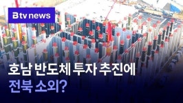 호남 반도체 투자 추진에 전북 소외