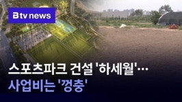 서안성 스포츠파크.건설 사업 하세월…사업비는 껑충