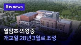 월암초ㆍ의왕중 개교일 28년 3월로 조정