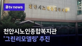 천안시노인종합복지관 그린리모델링 추진
