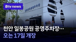 천안 일봉공원 공영주차장…오는 17일 개장
