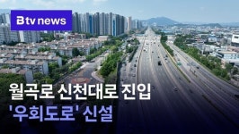 월곡로 신천대로 진입 우회도로 신설