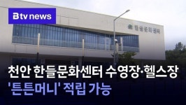 천안 한들문화센터 수영장·헬스장 튼튼머니 적립 가능