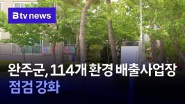 완주군, 114개 환경 배출사업장 점검 강화