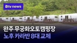 완주 무궁화오토캠핑장 노후 카라반 8대 교체