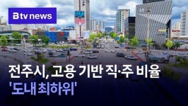 전주시, 고용 기반 직·주 비율 도내 최하위